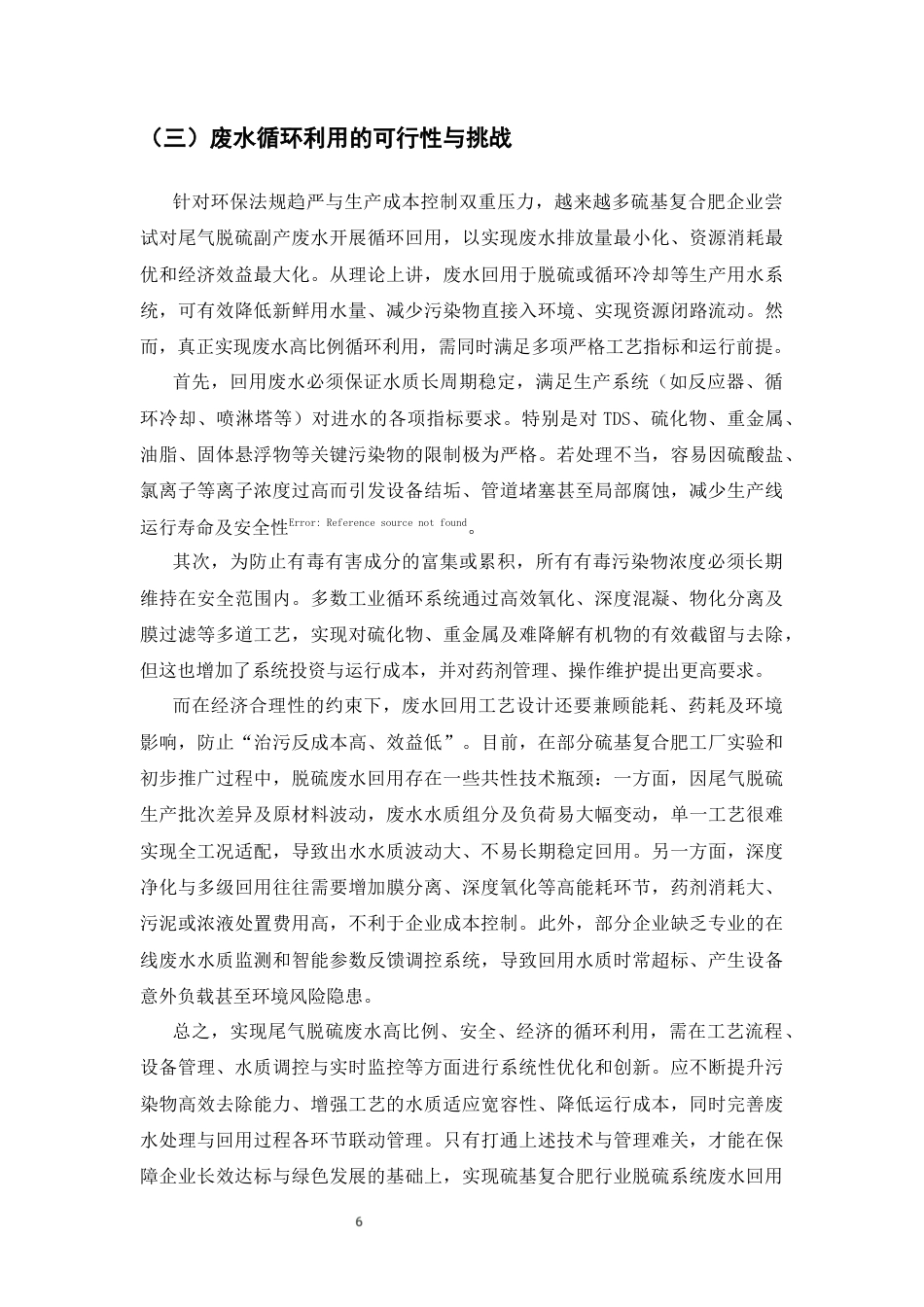 25年CH化学工程与工艺-硫基复合肥尾气脱硫废水循环利用工艺优化研究-约9203字符终版.docx_第7页