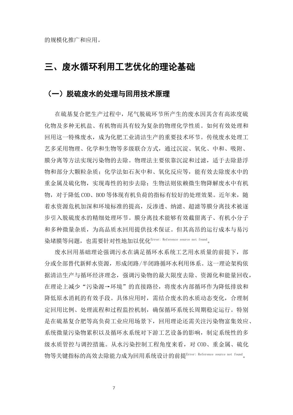 25年CH化学工程与工艺-硫基复合肥尾气脱硫废水循环利用工艺优化研究-约9203字符终版.docx_第8页