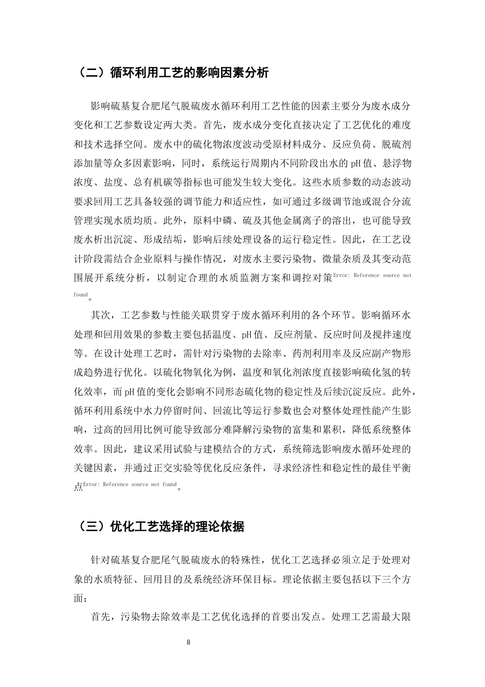 25年CH化学工程与工艺-硫基复合肥尾气脱硫废水循环利用工艺优化研究-约9203字符终版.docx_第9页