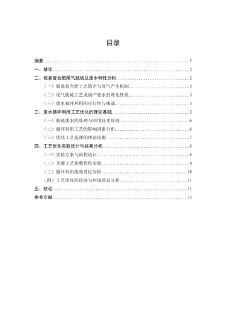 25年CH化学工程与工艺-硫基复合肥尾气脱硫废水循环利用工艺优化研究-约9203字符终版.docx