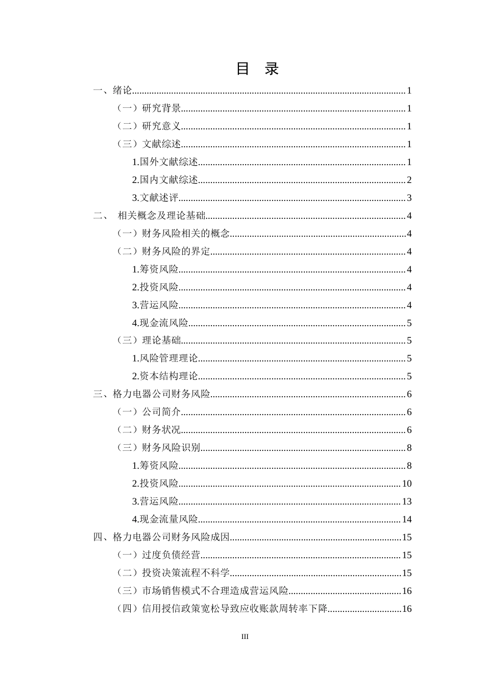 25年CH会计学-格力电器财务风险分析与防范-约21941字符.doc_第3页