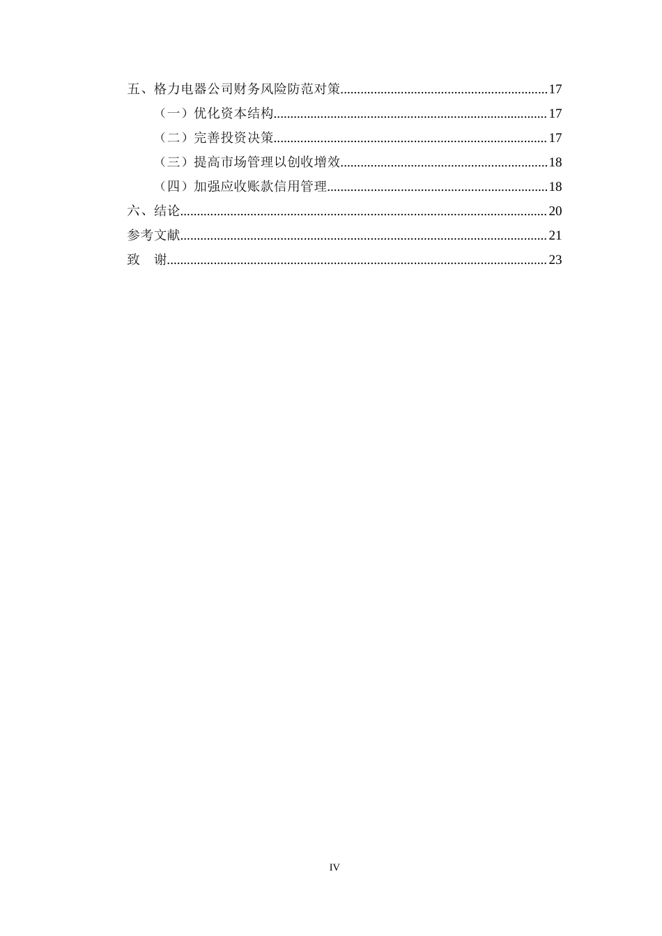 25年CH会计学-格力电器财务风险分析与防范-约21941字符.doc_第4页