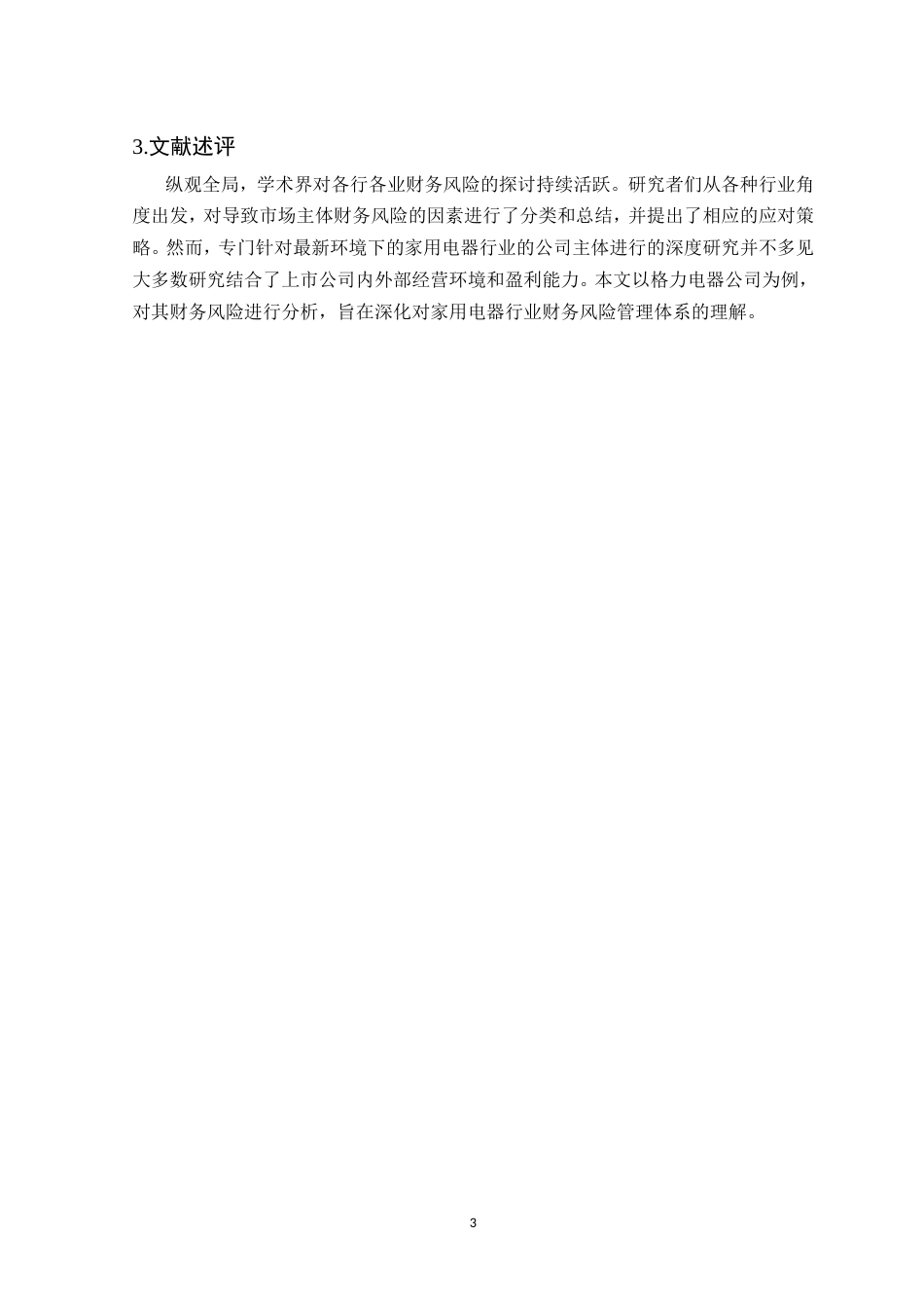 25年CH会计学-格力电器财务风险分析与防范-约21941字符.doc_第7页
