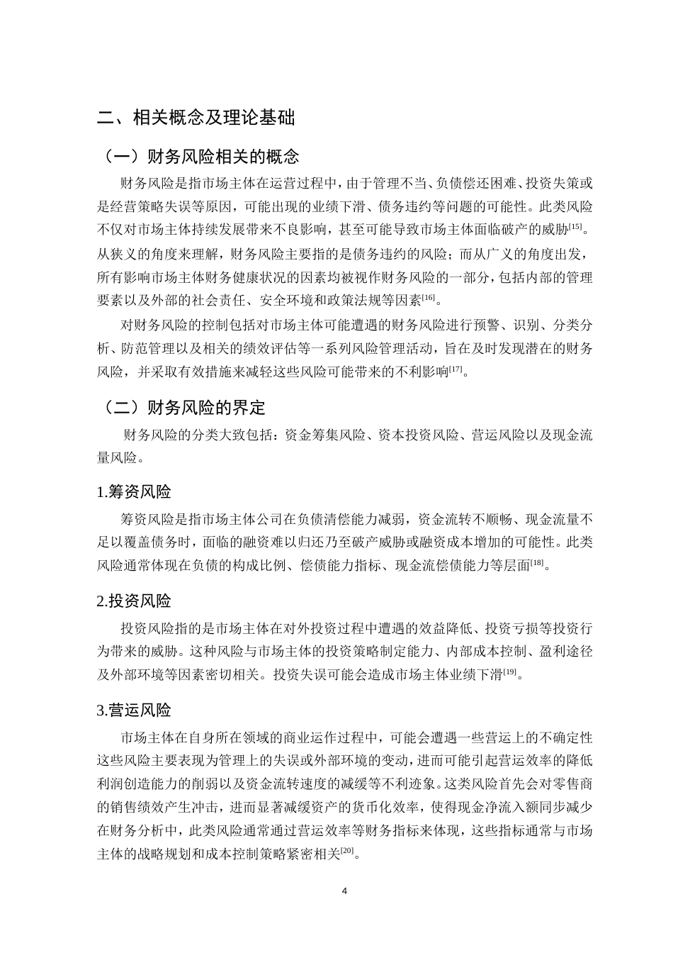 25年CH会计学-格力电器财务风险分析与防范-约21941字符.doc_第8页