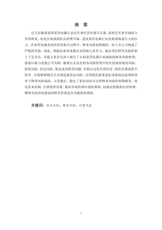 25年CH会计学-格力电器财务风险分析与防范-约21941字符.doc
