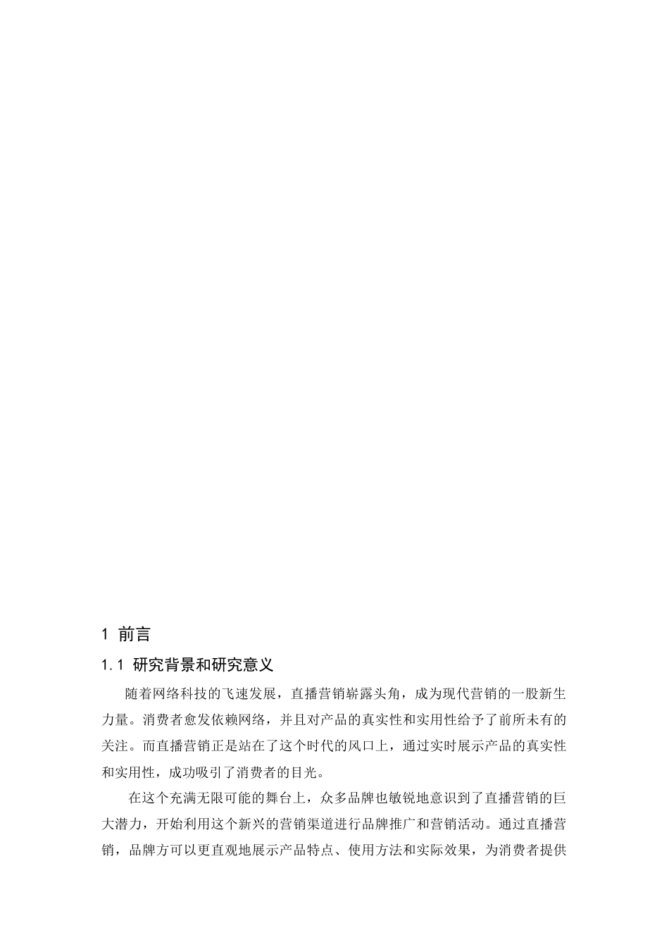 25年CH市场营销-ZARA服装品牌直播营销策略研究-约18850字符.doc_第2页