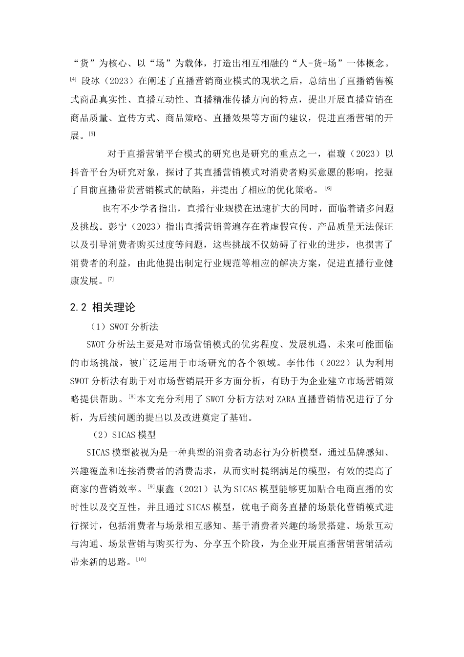 25年CH市场营销-ZARA服装品牌直播营销策略研究-约18850字符.doc_第4页