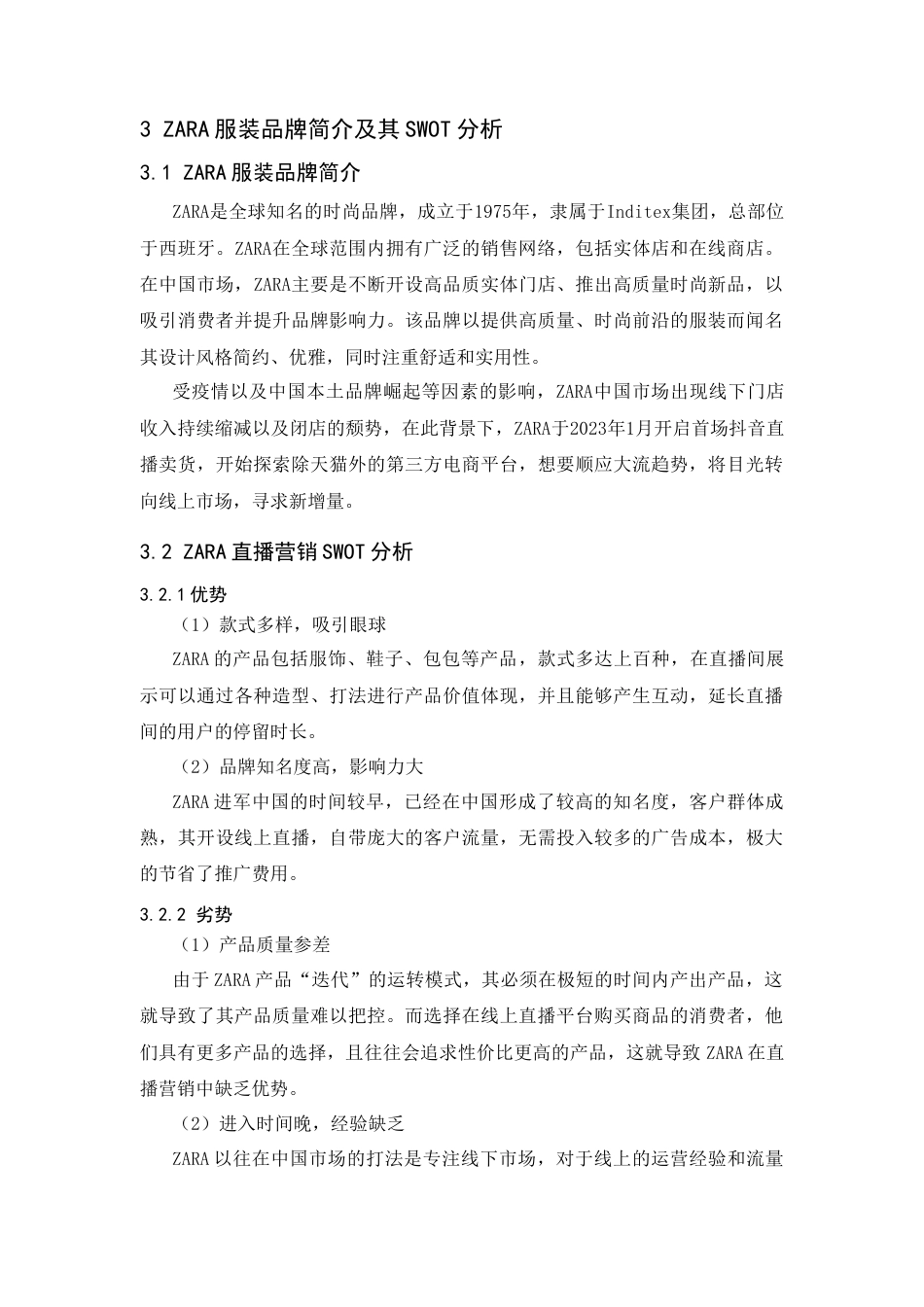 25年CH市场营销-ZARA服装品牌直播营销策略研究-约18850字符.doc_第5页