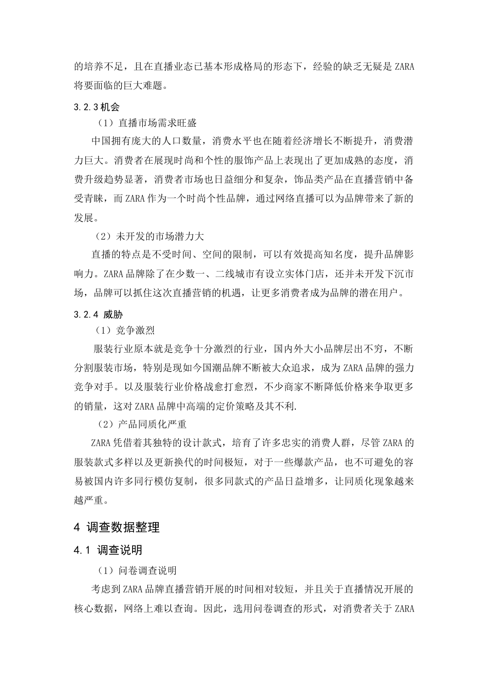 25年CH市场营销-ZARA服装品牌直播营销策略研究-约18850字符.doc_第6页