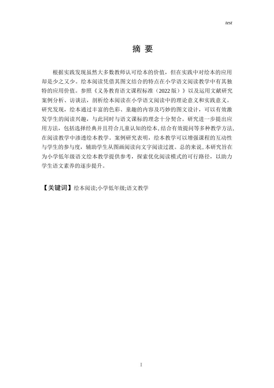 25年CH小学教育 绘本阅读在小学低年级语文阅读教学中的价值探索-约11762字符终版.docx_第1页