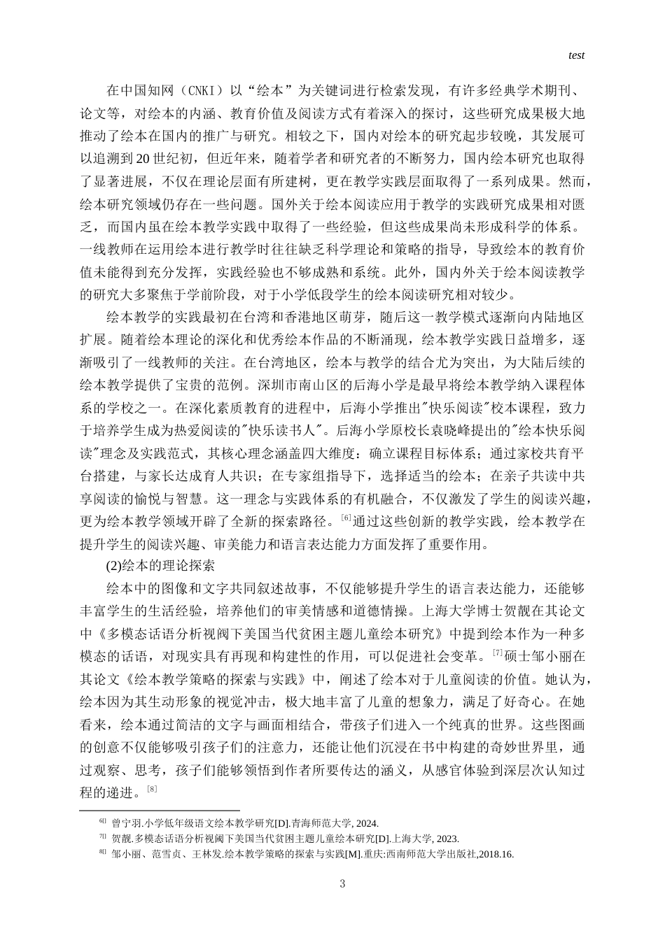 25年CH小学教育 绘本阅读在小学低年级语文阅读教学中的价值探索-约11762字符终版.docx_第7页