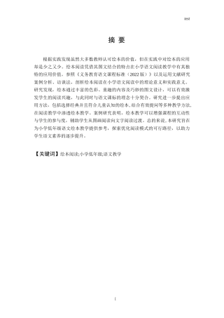25年CH小学教育 绘本阅读在小学低年级语文阅读教学中的价值探索-约11762字符终版.docx
