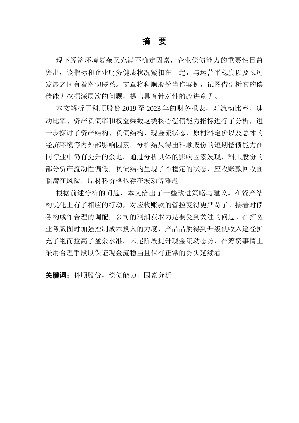 25年CH会计学-科顺股份偿债能力分析-约25628字符终版.docx_第1页