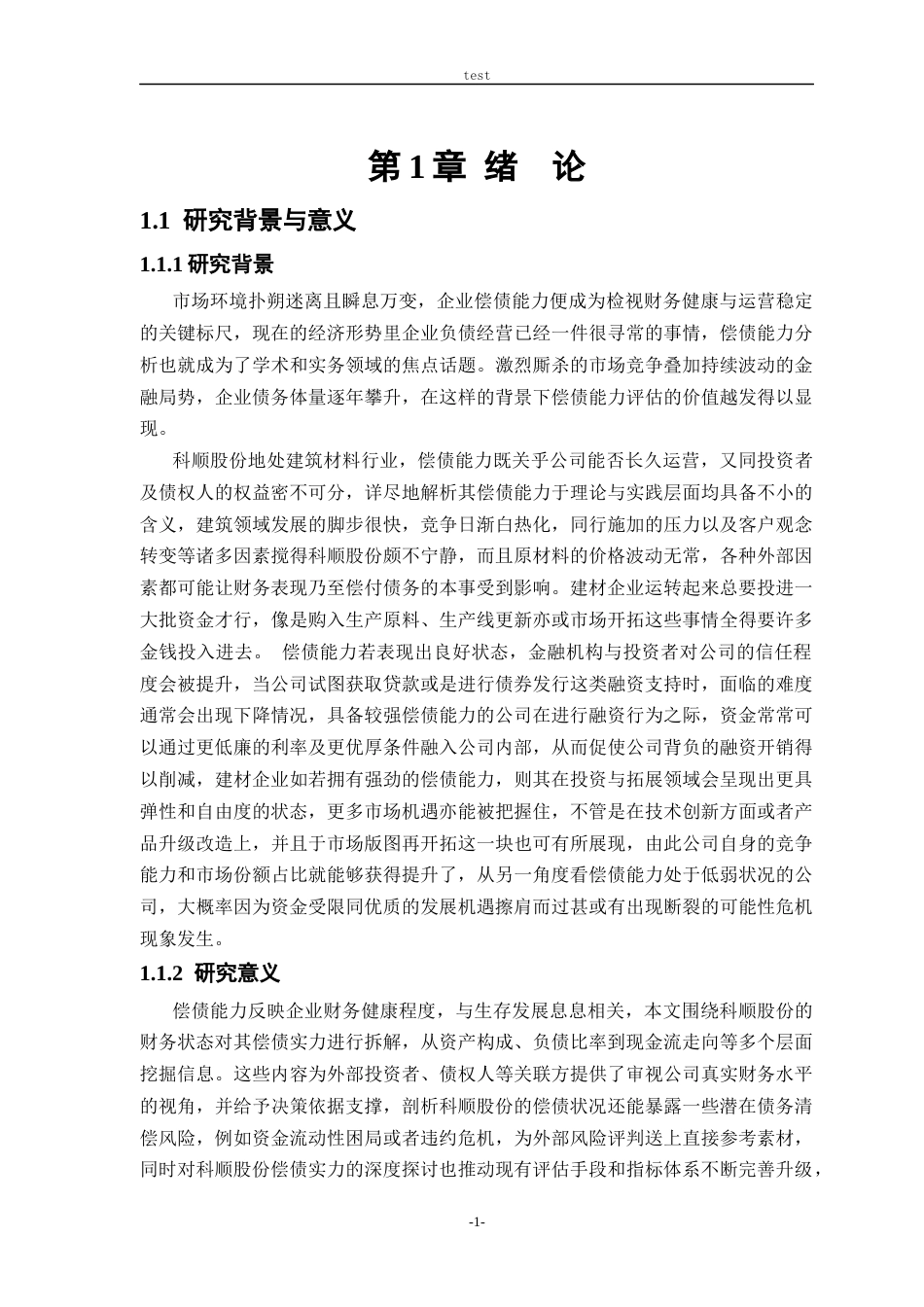 25年CH会计学-科顺股份偿债能力分析-约25628字符终版.docx_第6页