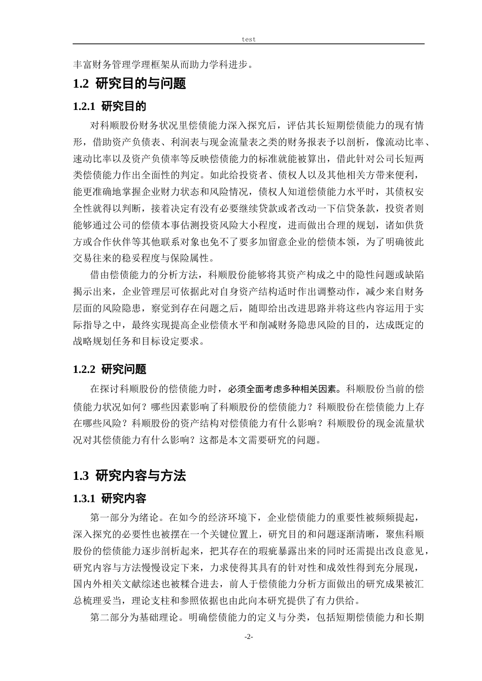 25年CH会计学-科顺股份偿债能力分析-约25628字符终版.docx_第7页