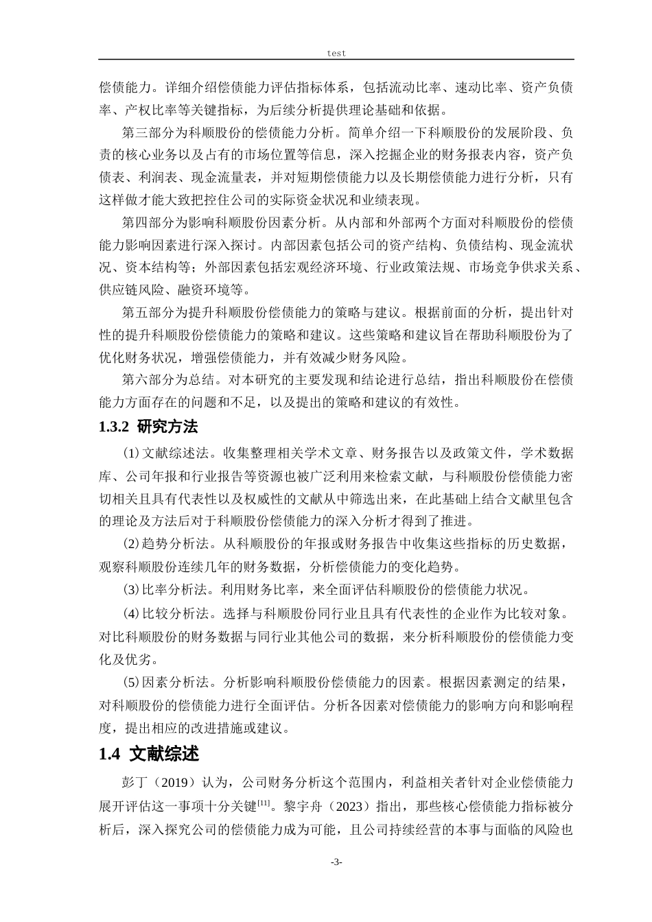 25年CH会计学-科顺股份偿债能力分析-约25628字符终版.docx_第8页