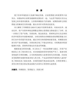 25年CH会计学-科顺股份偿债能力分析-约25628字符终版.docx