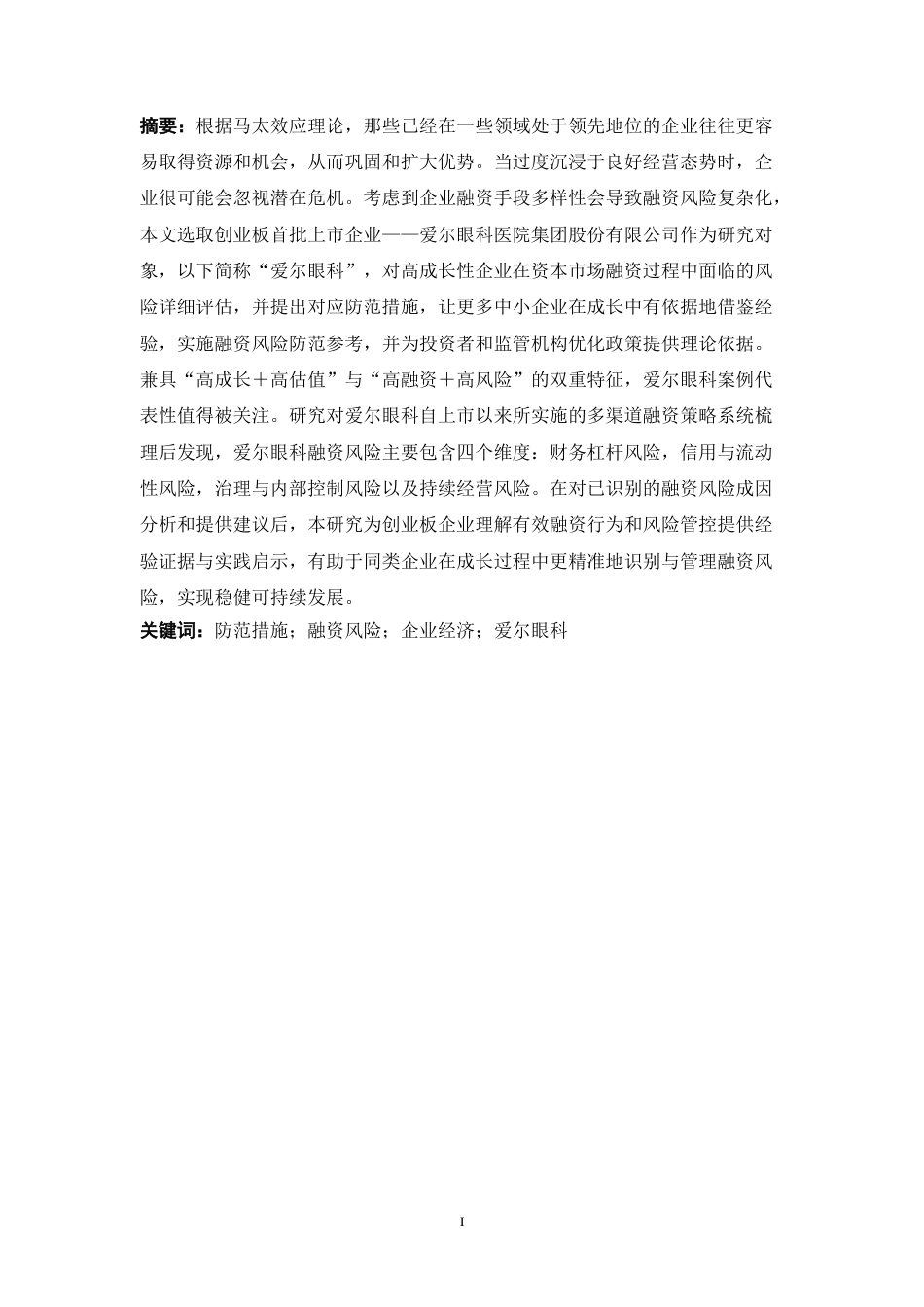 25年CH工商管理 创业板上市企业融资风险及防范措施研究--以爱尔眼科为例-约17764字符.doc_第1页