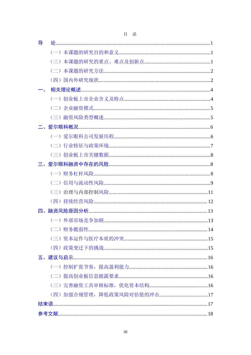 25年CH工商管理 创业板上市企业融资风险及防范措施研究--以爱尔眼科为例-约17764字符.doc_第3页