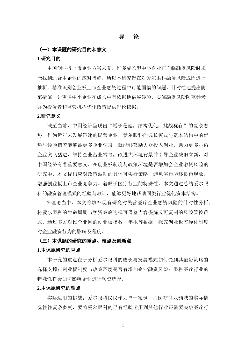 25年CH工商管理 创业板上市企业融资风险及防范措施研究--以爱尔眼科为例-约17764字符.doc_第5页