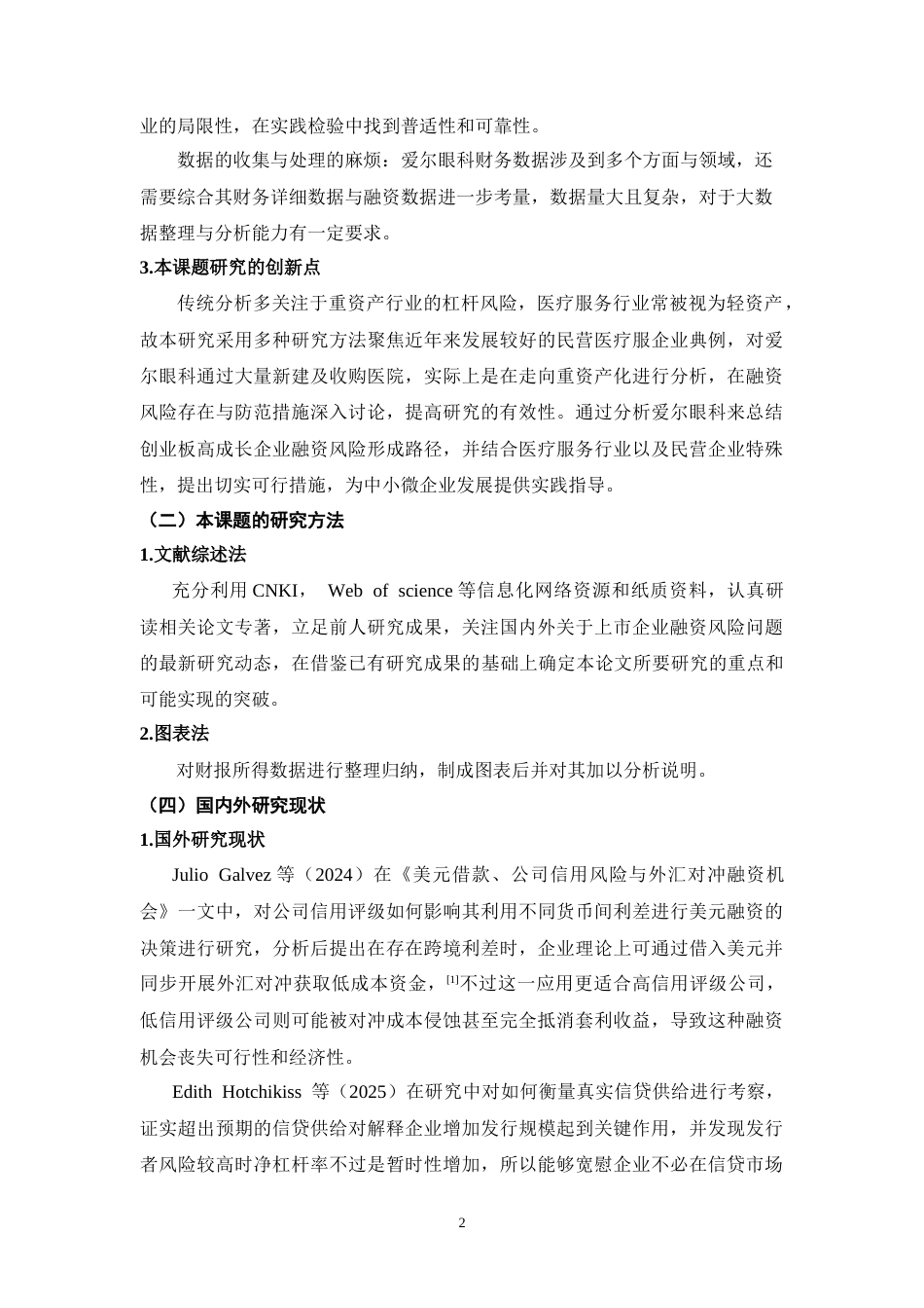 25年CH工商管理 创业板上市企业融资风险及防范措施研究--以爱尔眼科为例-约17764字符.doc_第6页
