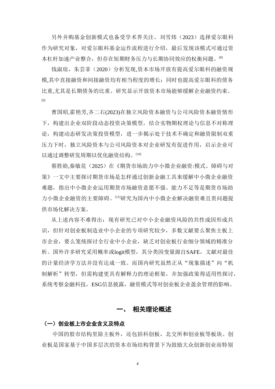 25年CH工商管理 创业板上市企业融资风险及防范措施研究--以爱尔眼科为例-约17764字符.doc_第8页