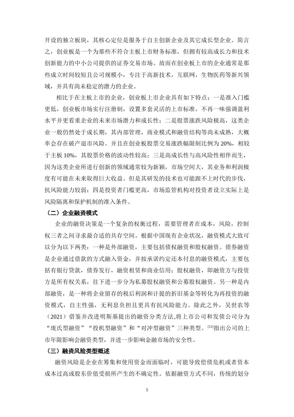 25年CH工商管理 创业板上市企业融资风险及防范措施研究--以爱尔眼科为例-约17764字符.doc_第9页