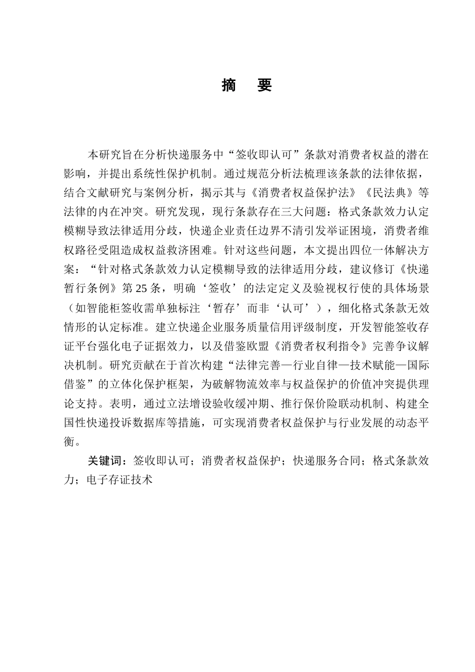 25年CH法学-快递服务中“签收即认可”条款的消费者权益保护-约9652字符终版.docx_第1页