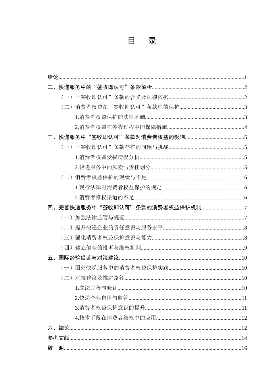 25年CH法学-快递服务中“签收即认可”条款的消费者权益保护-约9652字符终版.docx_第2页
