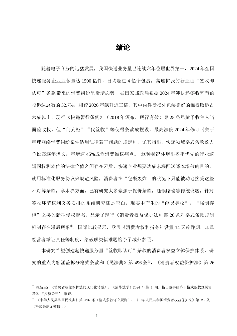 25年CH法学-快递服务中“签收即认可”条款的消费者权益保护-约9652字符终版.docx_第4页
