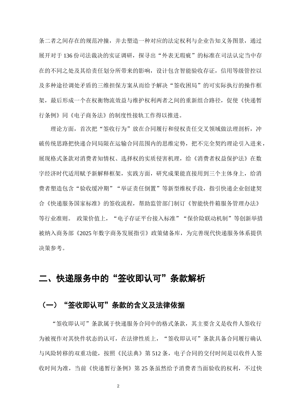 25年CH法学-快递服务中“签收即认可”条款的消费者权益保护-约9652字符终版.docx_第5页