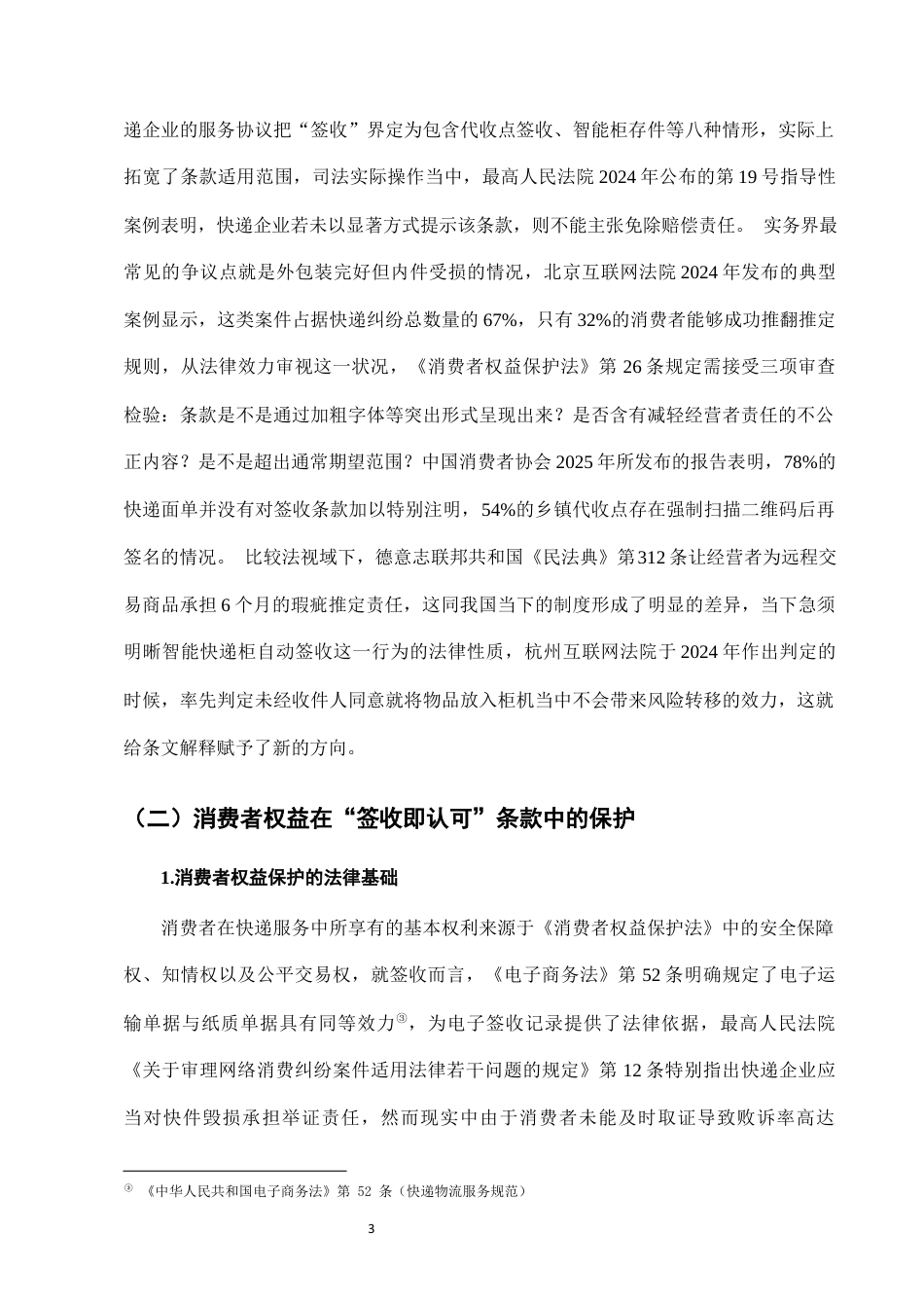 25年CH法学-快递服务中“签收即认可”条款的消费者权益保护-约9652字符终版.docx_第6页