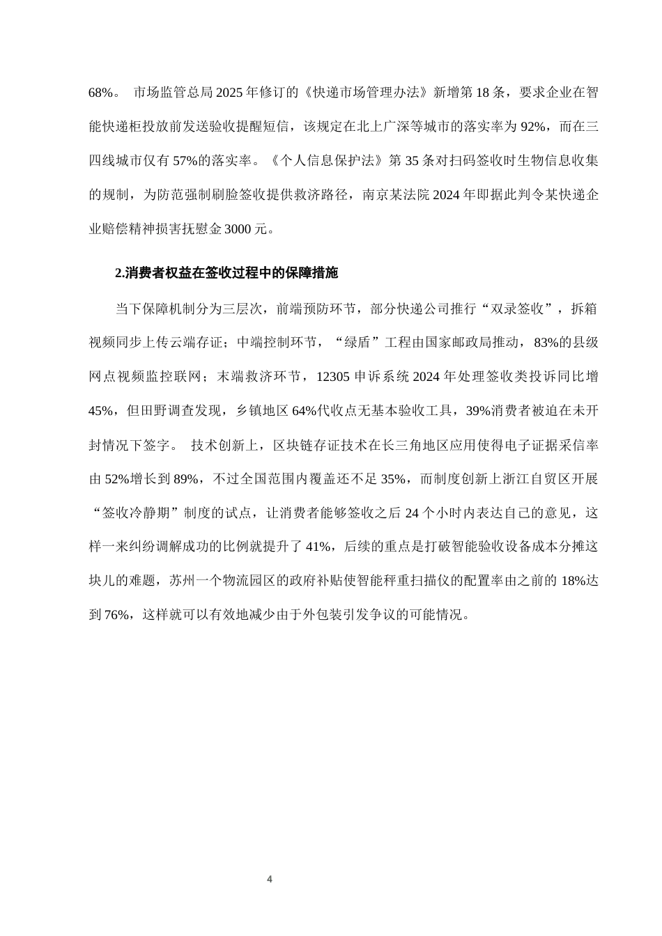 25年CH法学-快递服务中“签收即认可”条款的消费者权益保护-约9652字符终版.docx_第7页
