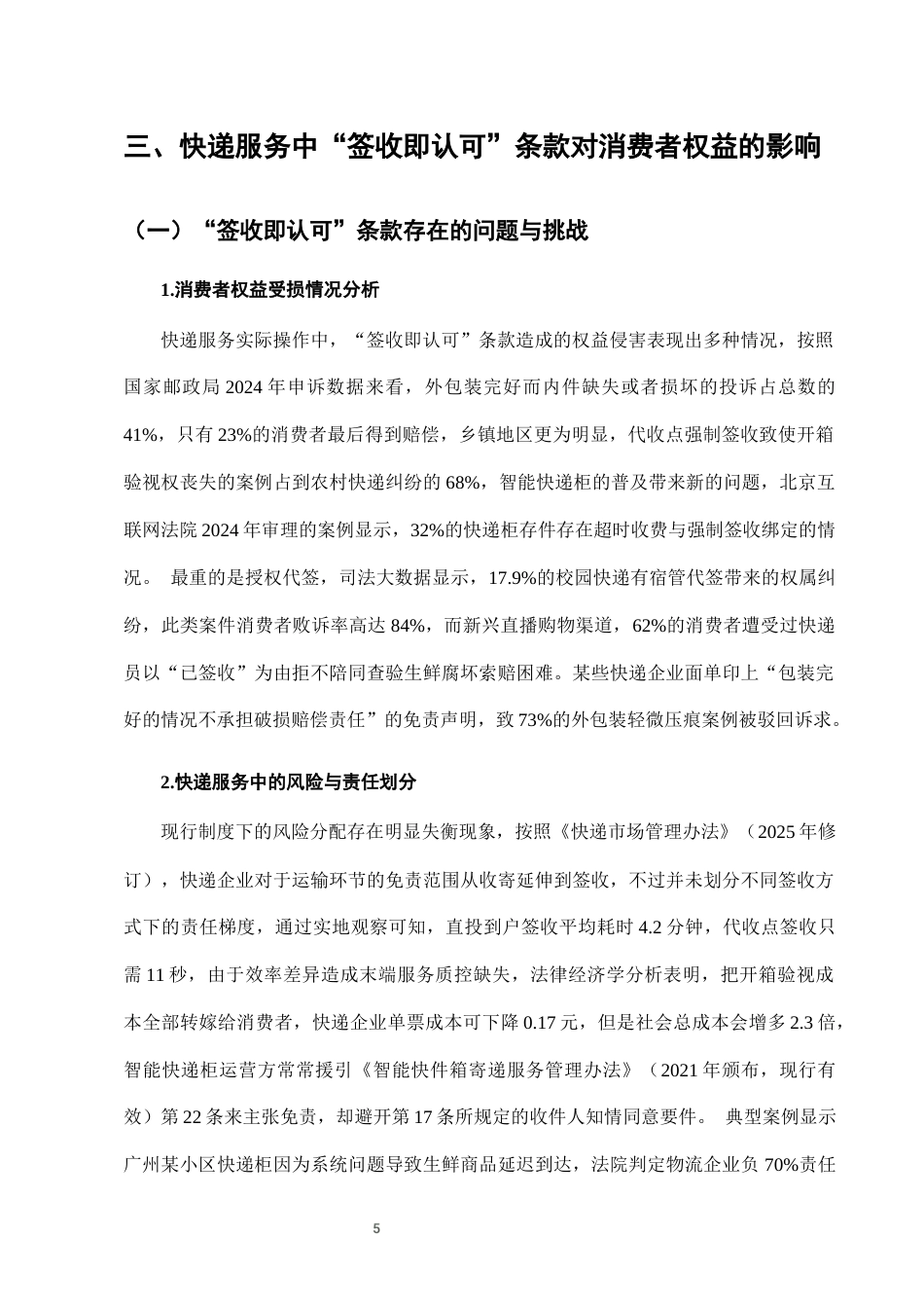25年CH法学-快递服务中“签收即认可”条款的消费者权益保护-约9652字符终版.docx_第8页