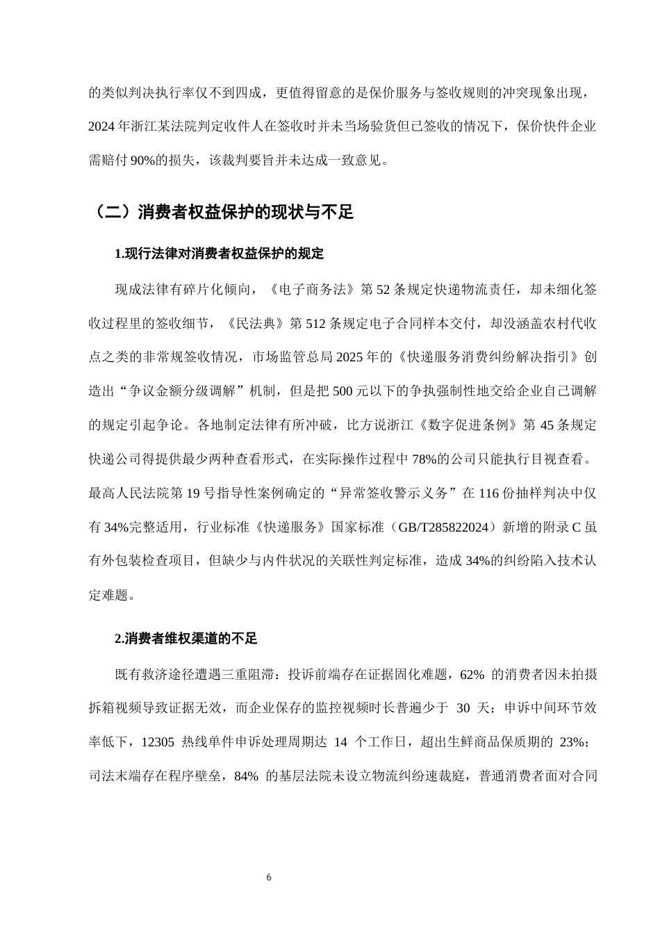 25年CH法学-快递服务中“签收即认可”条款的消费者权益保护-约9652字符终版.docx_第9页