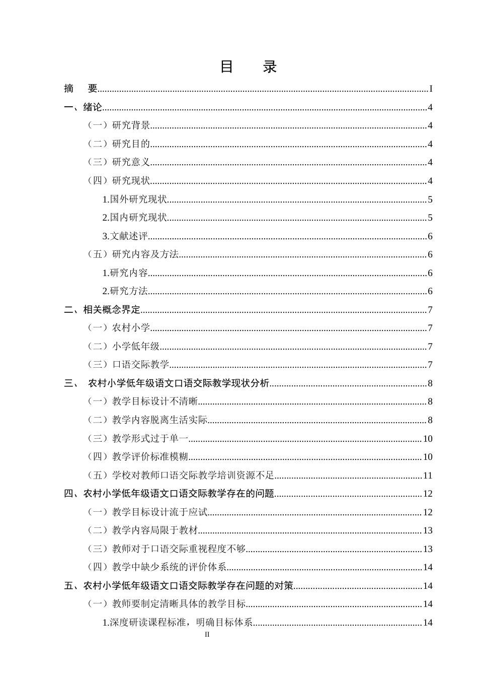 25年CH小学教育-农村小学低年级语文口语交际教学存在的问题及解决策略-约15920字符终版.docx_第2页