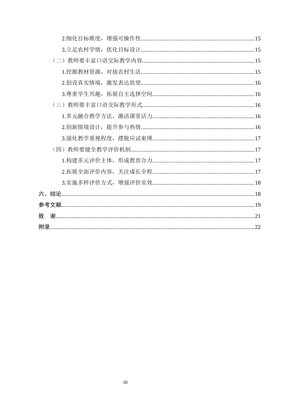 25年CH小学教育-农村小学低年级语文口语交际教学存在的问题及解决策略-约15920字符终版.docx_第3页