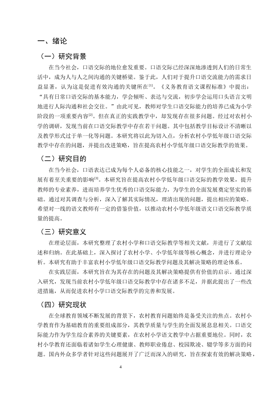 25年CH小学教育-农村小学低年级语文口语交际教学存在的问题及解决策略-约15920字符终版.docx_第4页