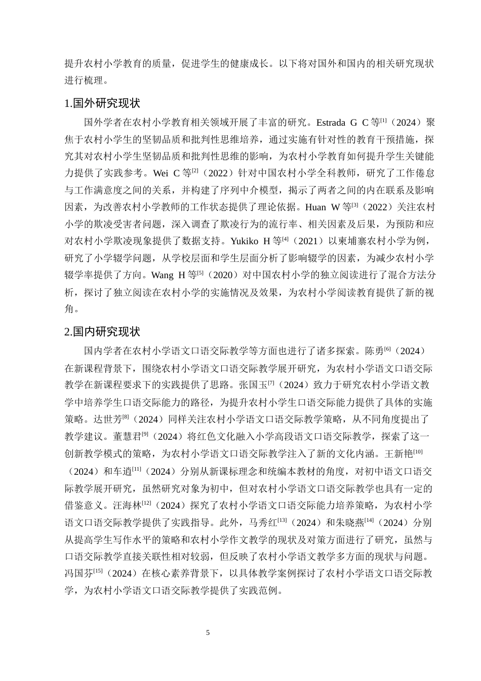 25年CH小学教育-农村小学低年级语文口语交际教学存在的问题及解决策略-约15920字符终版.docx_第5页