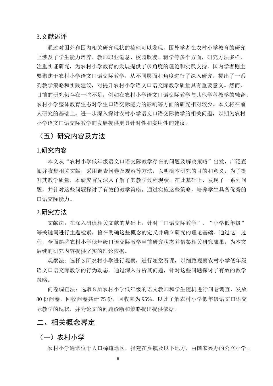 25年CH小学教育-农村小学低年级语文口语交际教学存在的问题及解决策略-约15920字符终版.docx_第6页