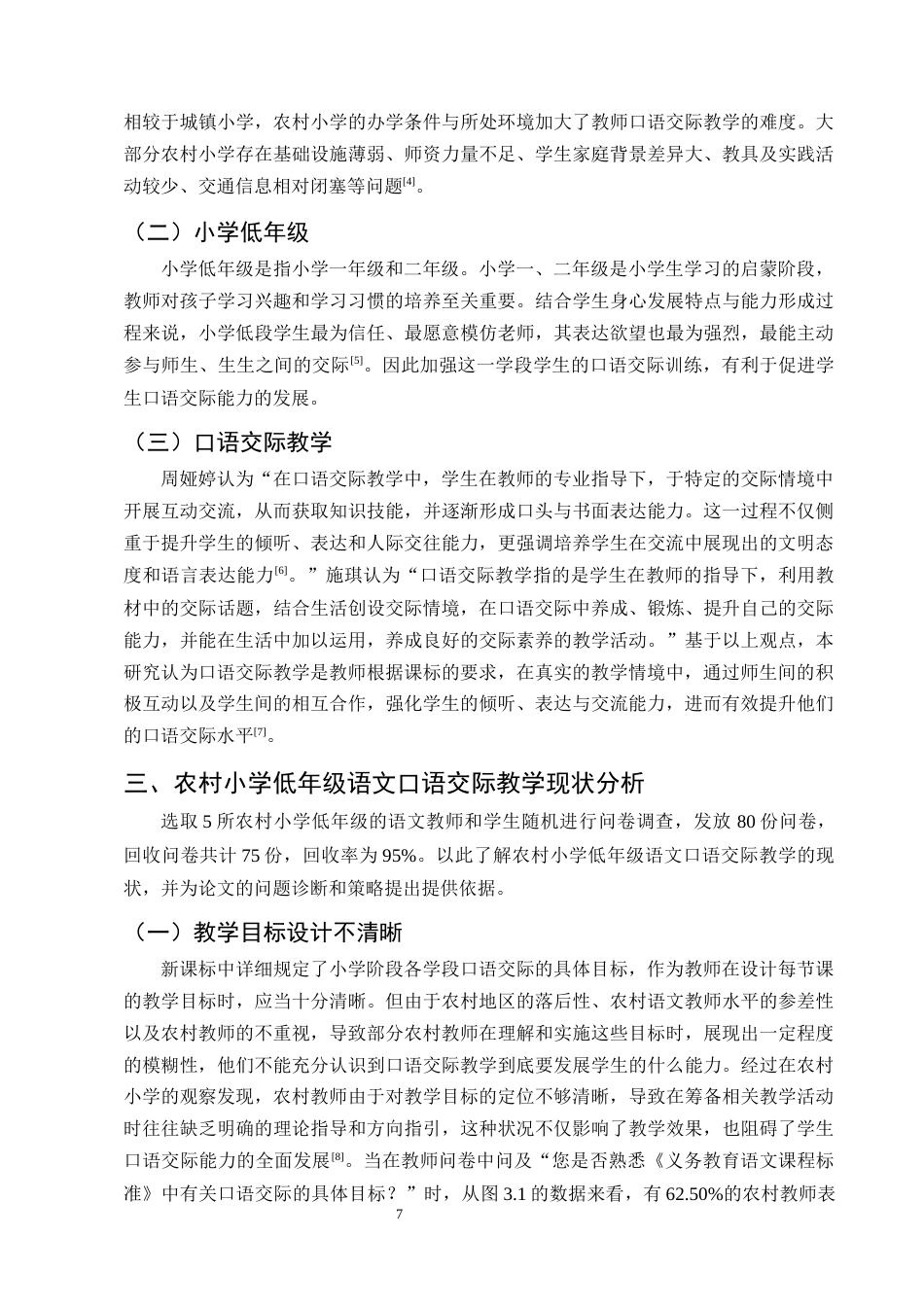 25年CH小学教育-农村小学低年级语文口语交际教学存在的问题及解决策略-约15920字符终版.docx_第7页