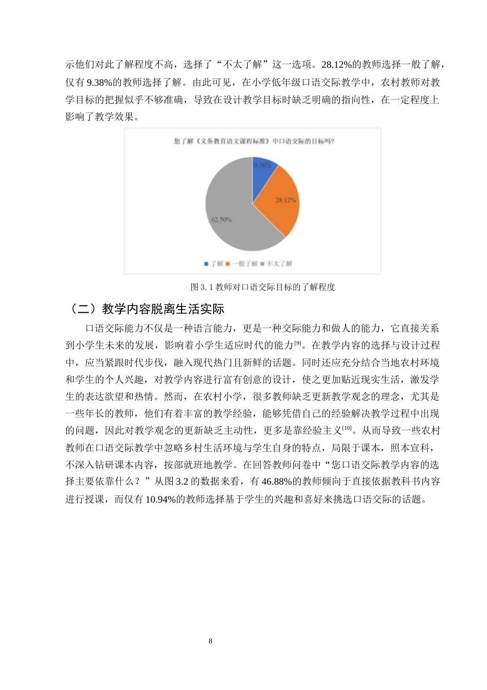 25年CH小学教育-农村小学低年级语文口语交际教学存在的问题及解决策略-约15920字符终版.docx_第8页