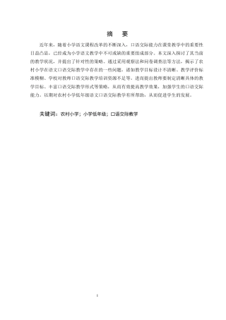 25年CH小学教育-农村小学低年级语文口语交际教学存在的问题及解决策略-约15920字符终版.docx