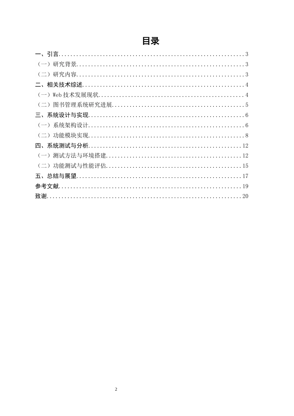 25年CH计算机科学与技术-基于Web的图书管理系统的设计与实现-约8494字符终版.docx_第2页