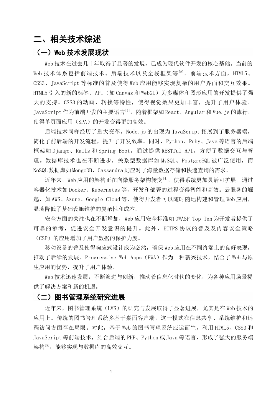 25年CH计算机科学与技术-基于Web的图书管理系统的设计与实现-约8494字符终版.docx_第4页
