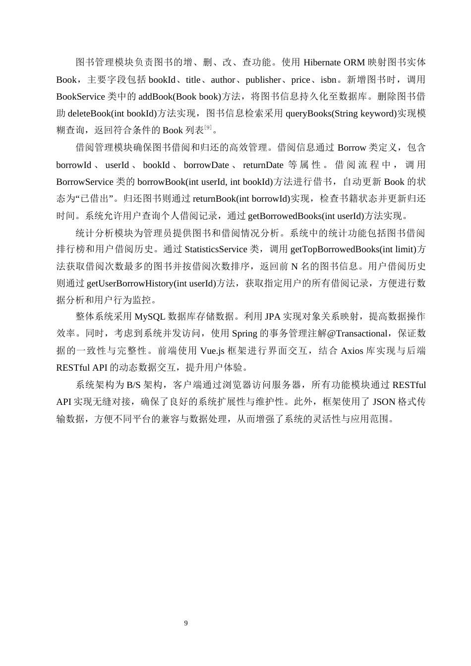 25年CH计算机科学与技术-基于Web的图书管理系统的设计与实现-约8494字符终版.docx_第9页