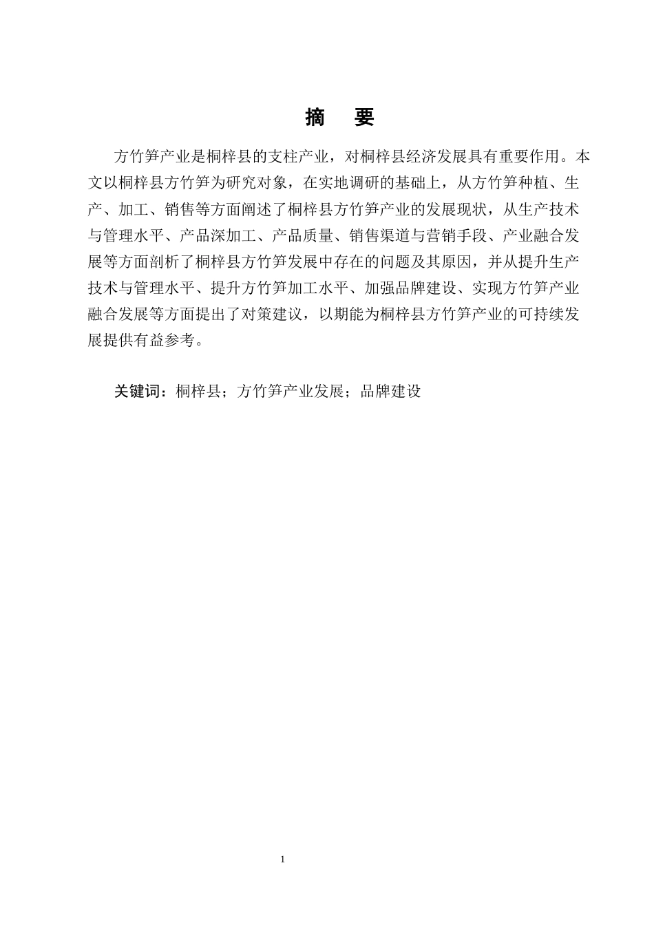 25年CH农林经济管理-桐梓县方竹笋产业发展存在问题及对策研究-约14105字符终版.docx_第1页