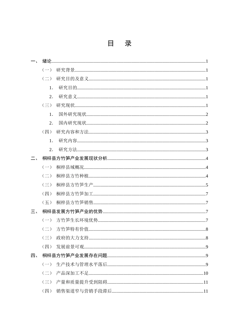 25年CH农林经济管理-桐梓县方竹笋产业发展存在问题及对策研究-约14105字符终版.docx_第2页