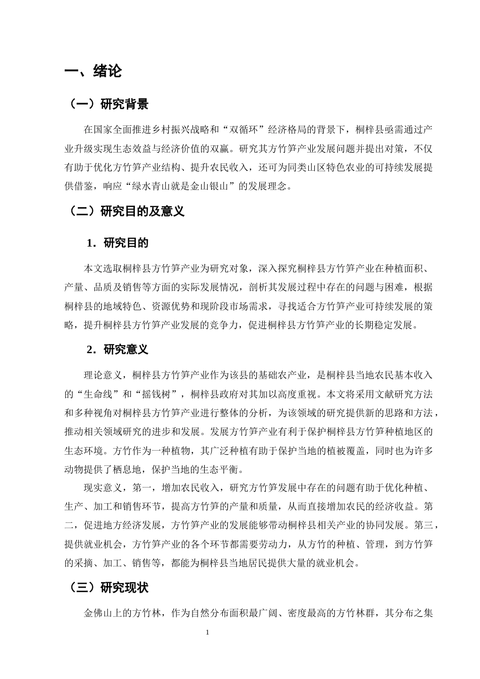 25年CH农林经济管理-桐梓县方竹笋产业发展存在问题及对策研究-约14105字符终版.docx_第4页