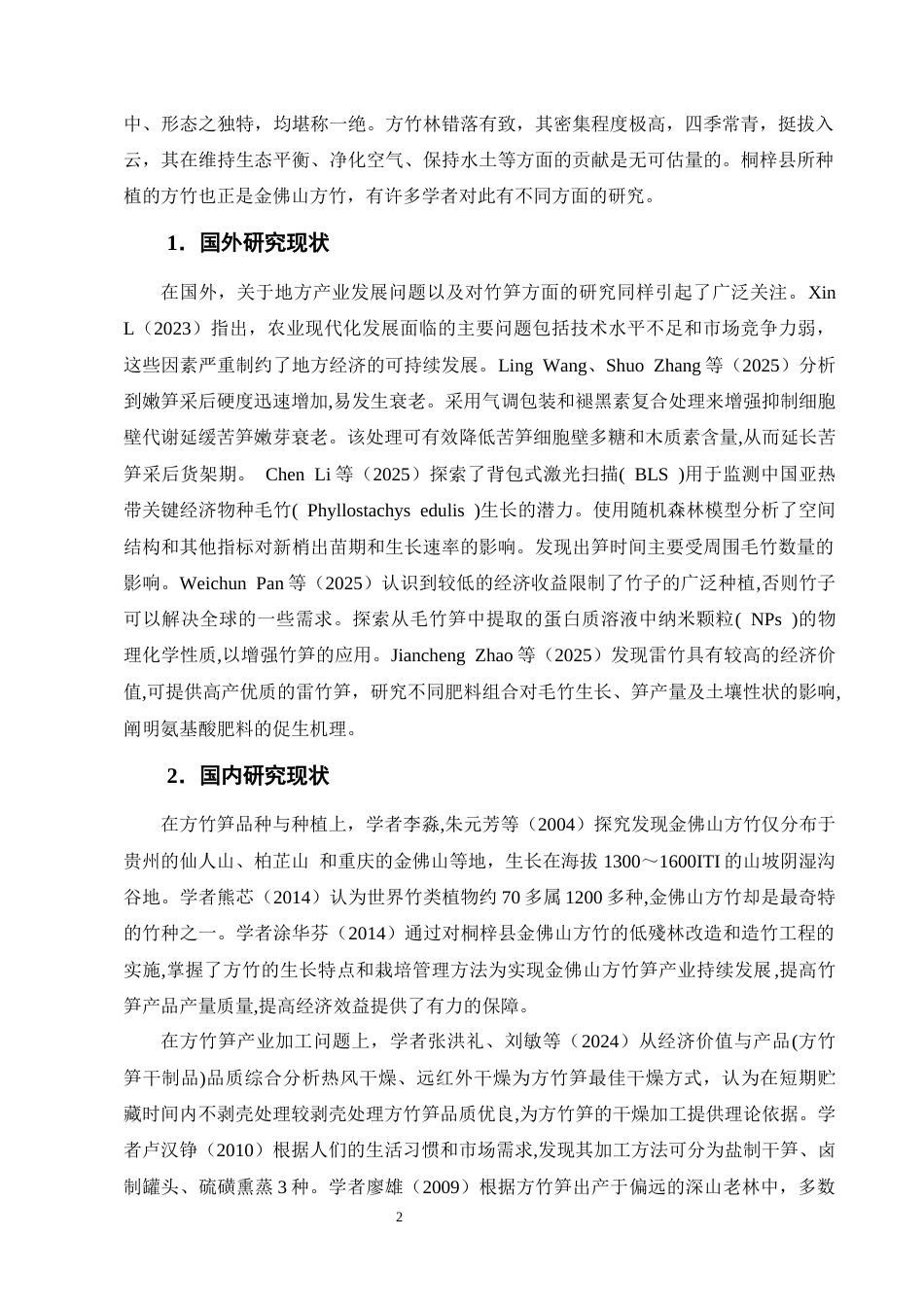 25年CH农林经济管理-桐梓县方竹笋产业发展存在问题及对策研究-约14105字符终版.docx_第5页
